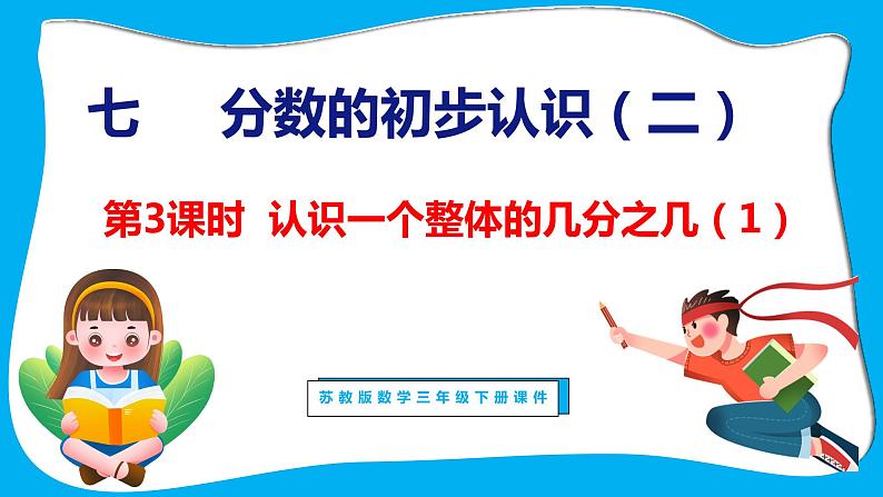 7.3 认识一个整体的几分之几（课件）苏教版数学三年级下册01