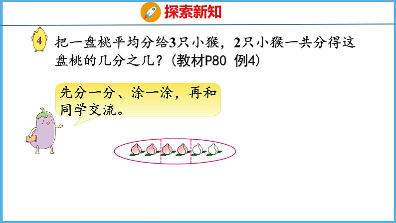 7.3 认识一个整体的几分之几（课件）苏教版数学三年级下册06