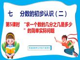 7.4 “求一个数的几分之几是多少”的简单实际问题（课件）苏教版数学三年级下册
