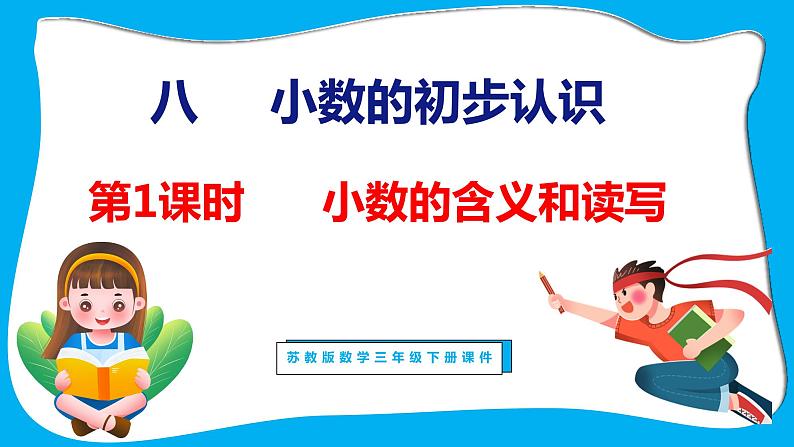 8.1 小数的含义和读写（课件）苏教版数学三年级下册01