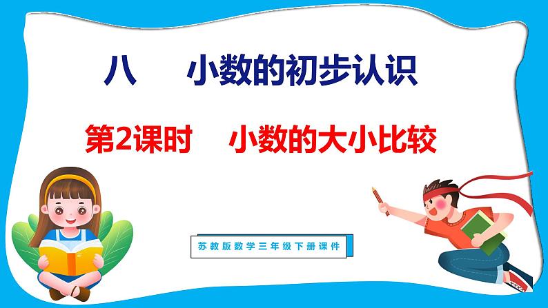 8.2 小数的大小比较（课件）苏教版数学三年级下册01