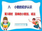 8.3 简单的小数加、减法（课件）苏教版数学三年级下册