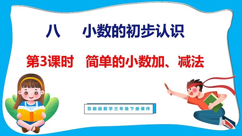 8.3 简单的小数加、减法（课件）苏教版数学三年级下册01