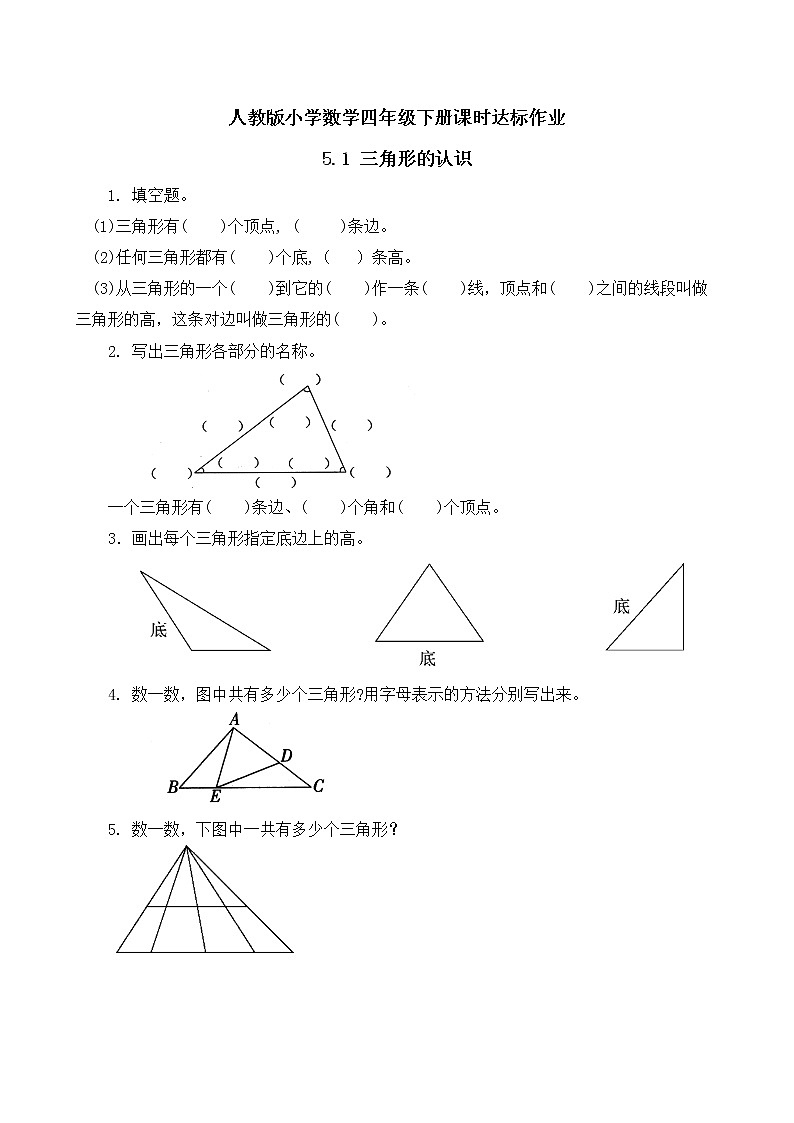 2023春人教版四年级数学下册备课资源包-5.1《三角形的认识 (例1)》 课件教案练习01