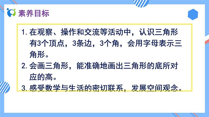 2023春人教版四年级数学下册备课资源包-5.1《三角形的认识 (例1)》 课件教案练习02