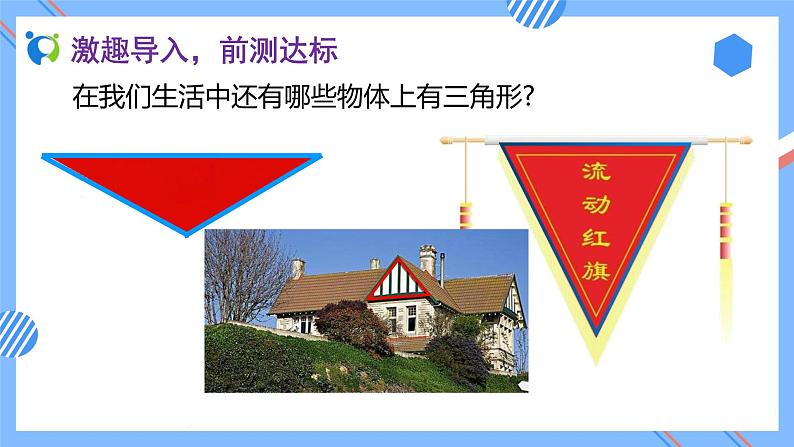 2023春人教版四年级数学下册备课资源包-5.1《三角形的认识 (例1)》 课件教案练习07