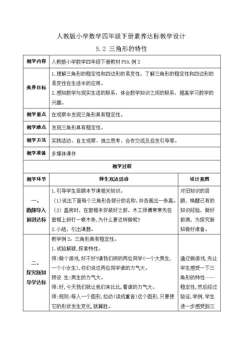 2023春人教版四年级数学下册备课资源包-5.2《三角形的特性 (例2)》 课件教案练习01
