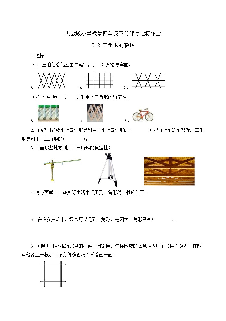 2023春人教版四年级数学下册备课资源包-5.2《三角形的特性 (例2)》 课件教案练习01