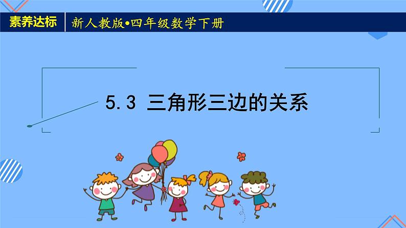 2023春人教版四年级数学下册备课资源包-5.3《三角形三边的关系（例3、例4）》 课件教案练习01