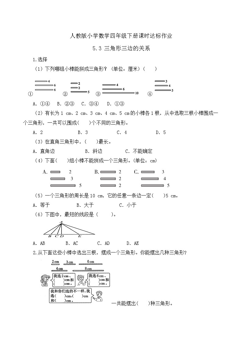 2023春人教版四年级数学下册备课资源包-5.3《三角形三边的关系（例3、例4）》 课件教案练习01