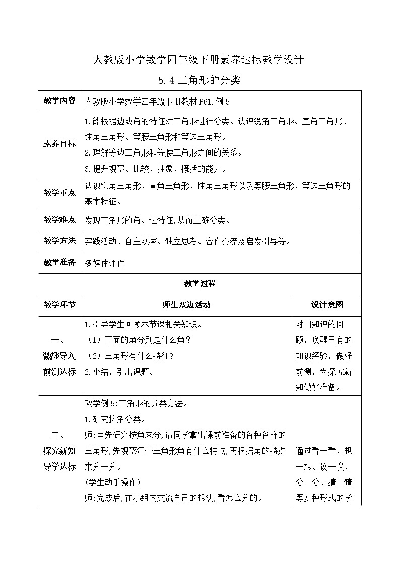 2023春人教版四年级数学下册备课资源包-5.4《三角形的分类 (例5)》 课件教案练习01