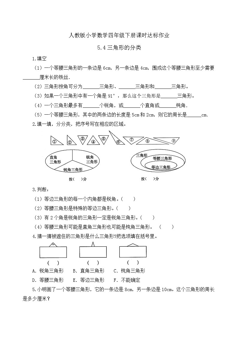 2023春人教版四年级数学下册备课资源包-5.4《三角形的分类 (例5)》 课件教案练习01