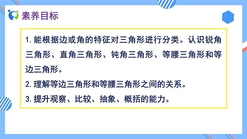 2023春人教版四年级数学下册备课资源包-5.4《三角形的分类 (例5)》 课件教案练习02