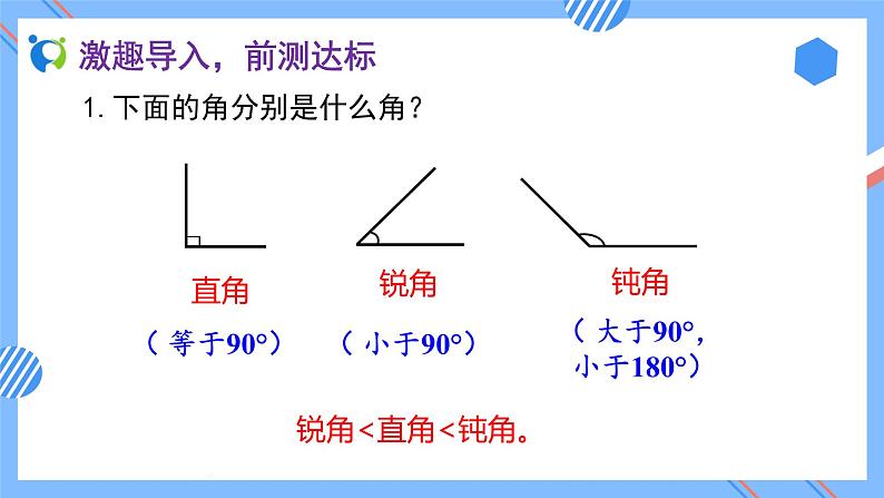 2023春人教版四年级数学下册备课资源包-5.4《三角形的分类 (例5)》 课件教案练习05