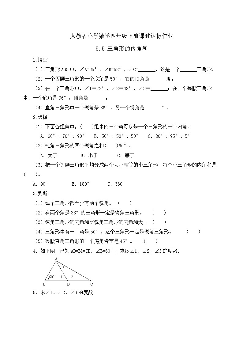 2023春人教版四年级数学下册备课资源包-5.5《三角形的内角和 (例6)》 课件教案练习01