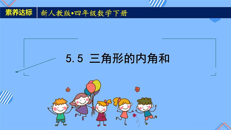 2023春人教版四年级数学下册备课资源包-5.5《三角形的内角和 (例6)》 课件教案练习01