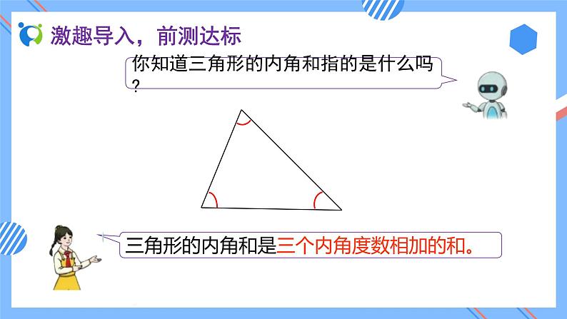 2023春人教版四年级数学下册备课资源包-5.5《三角形的内角和 (例6)》 课件教案练习07