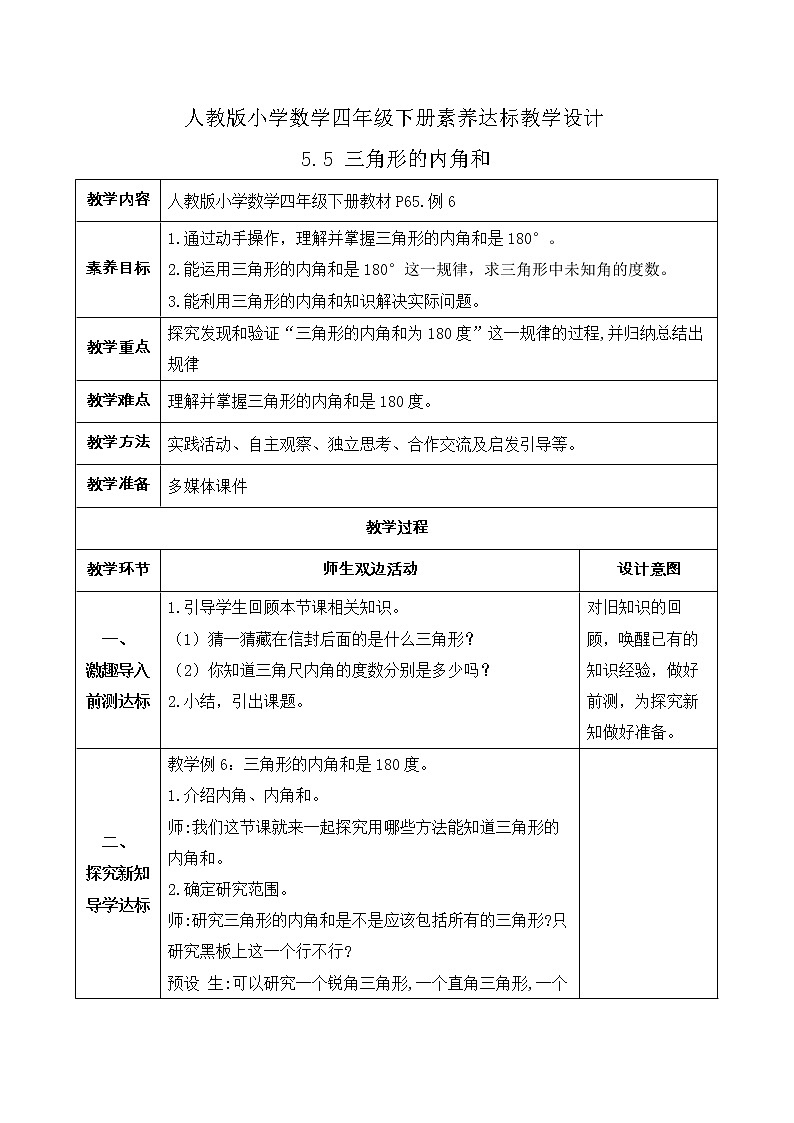 2023春人教版四年级数学下册备课资源包-5.5《三角形的内角和 (例6)》 课件教案练习01