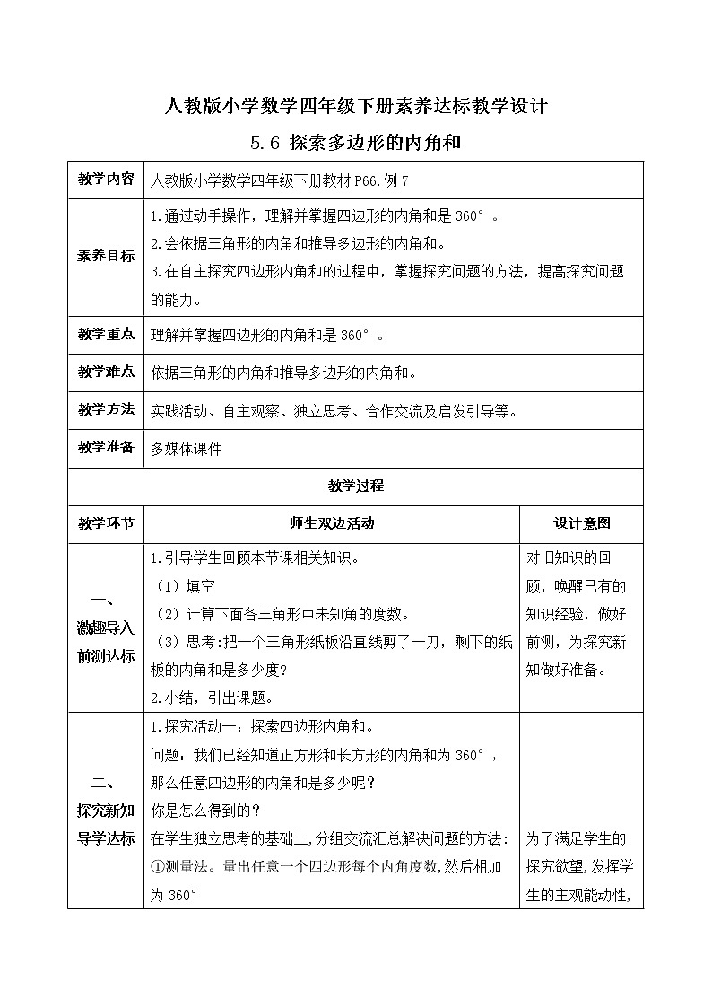 2023春人教版四年级数学下册备课资源包-5.6《探索多边形的内角和 (例7) 》 课件教案练习01