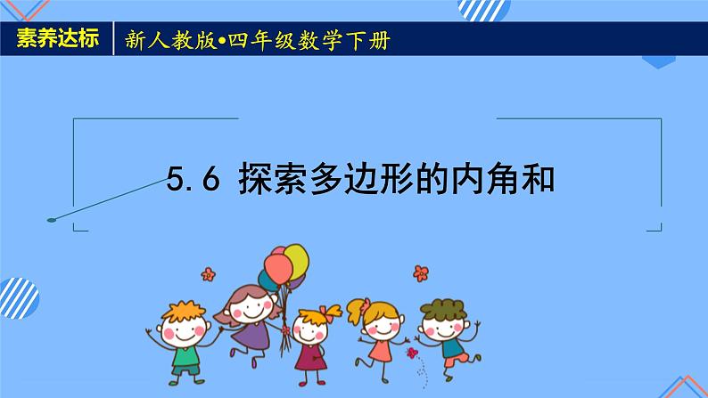 2023春人教版四年级数学下册备课资源包-5.6《探索多边形的内角和 (例7) 》 课件教案练习01