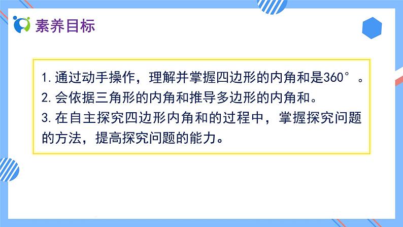2023春人教版四年级数学下册备课资源包-5.6《探索多边形的内角和 (例7) 》 课件教案练习02