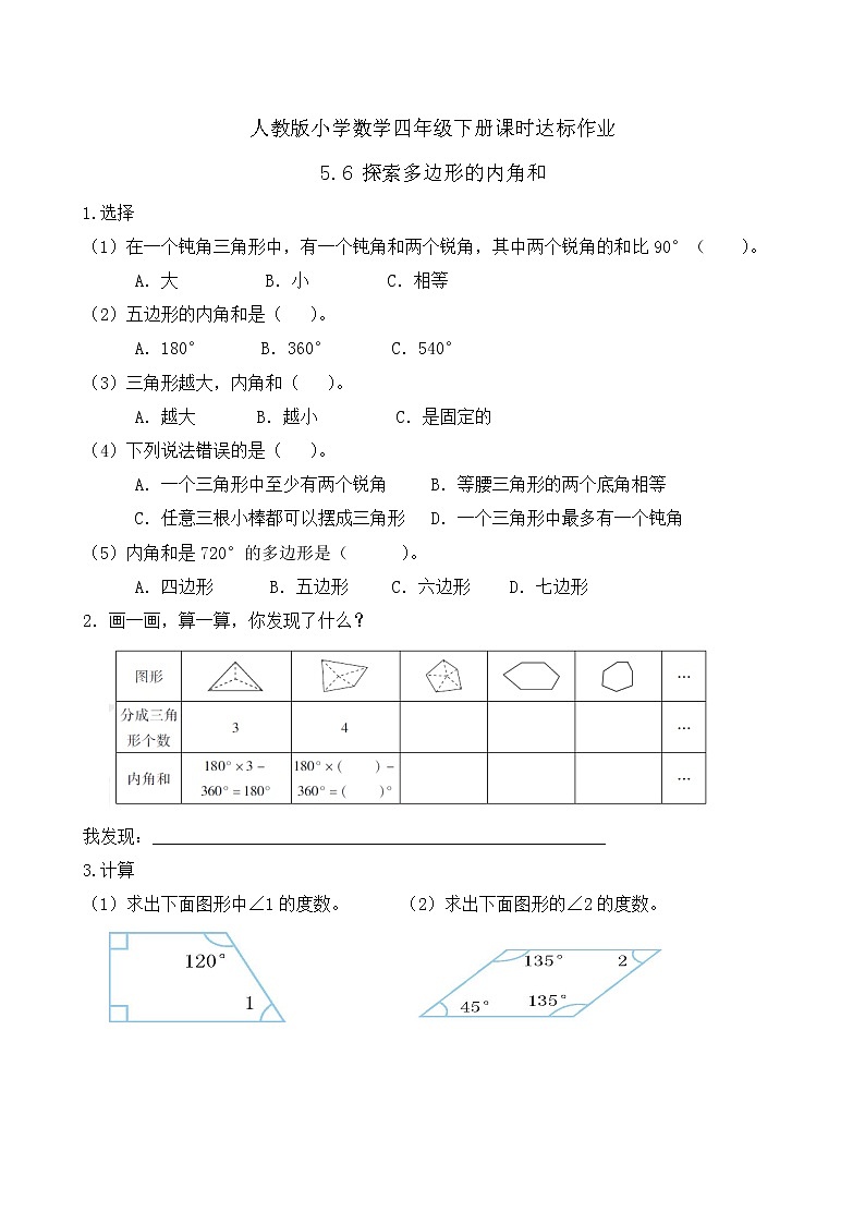 2023春人教版四年级数学下册备课资源包-5.6《探索多边形的内角和 (例7) 》 课件教案练习01