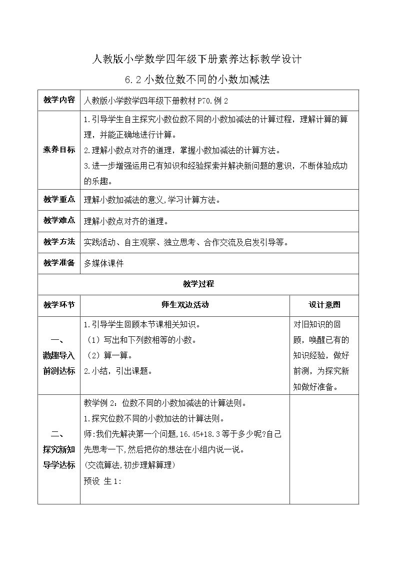 2023春人教版四年级数学下册备课资源包-6.2《小数位数不同的小数加减法 (例2)》 课件教案练习01