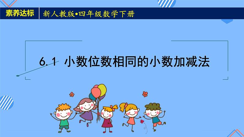 2023春人教版四年级数学下册备课资源包-6.1《小数位数相同的小数加减法 (例1)》 课件教案练习01