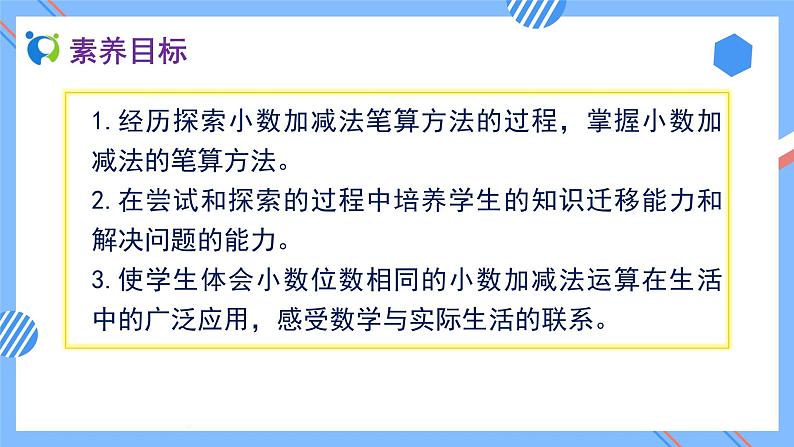 2023春人教版四年级数学下册备课资源包-6.1《小数位数相同的小数加减法 (例1)》 课件教案练习02