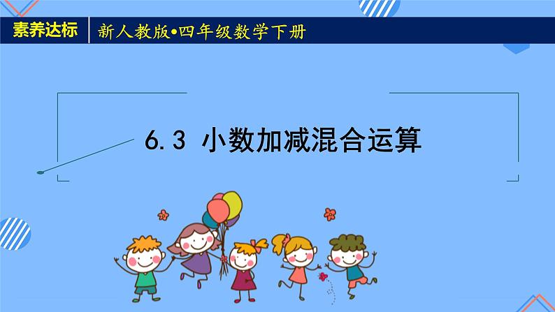 2023春人教版四年级数学下册备课资源包-6.3《小数加减混合运算 (例3)》 课件教案练习01