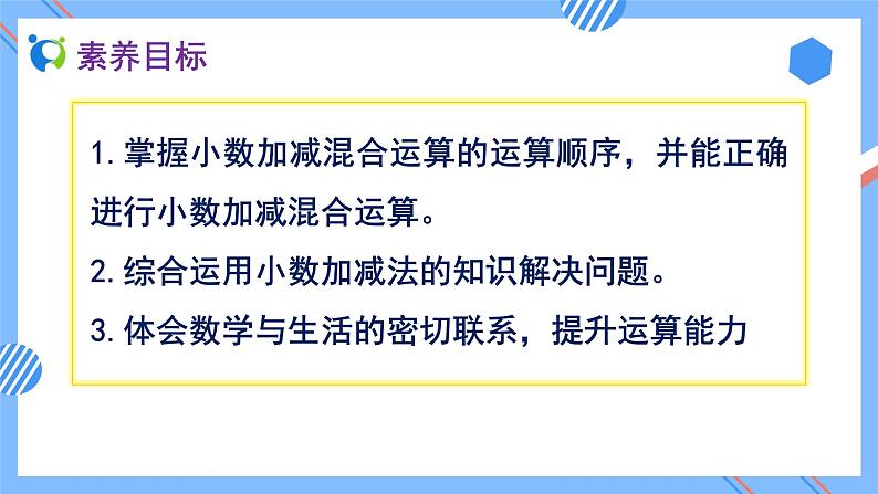 2023春人教版四年级数学下册备课资源包-6.3《小数加减混合运算 (例3)》 课件教案练习02