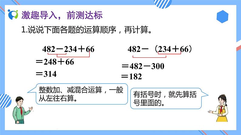 2023春人教版四年级数学下册备课资源包-6.3《小数加减混合运算 (例3)》 课件教案练习05