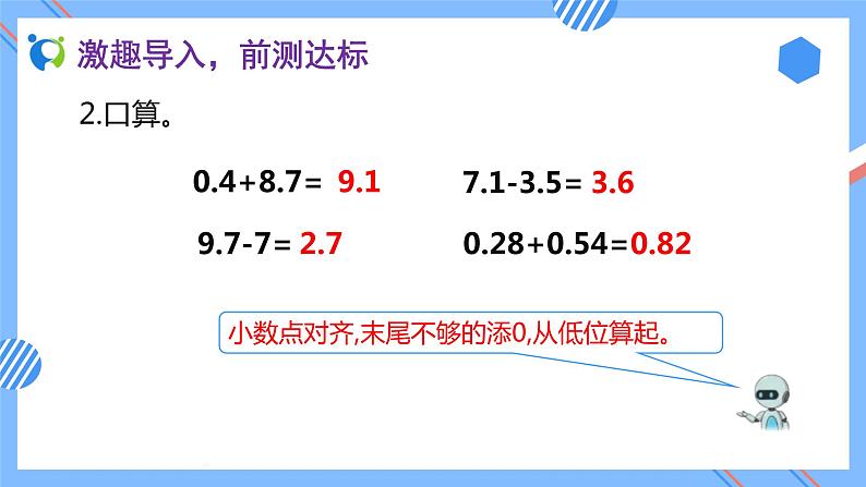 2023春人教版四年级数学下册备课资源包-6.3《小数加减混合运算 (例3)》 课件教案练习06