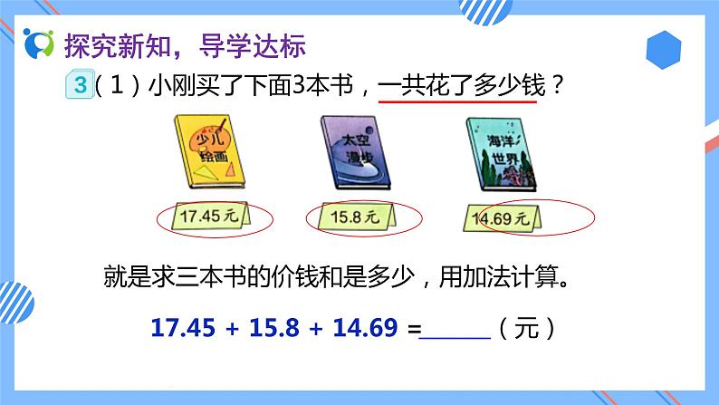 2023春人教版四年级数学下册备课资源包-6.3《小数加减混合运算 (例3)》 课件教案练习08