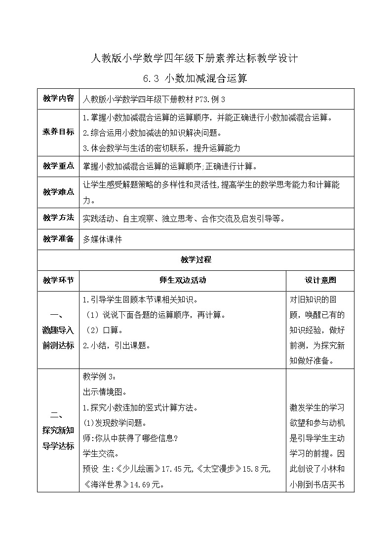 2023春人教版四年级数学下册备课资源包-6.3《小数加减混合运算 (例3)》 课件教案练习01