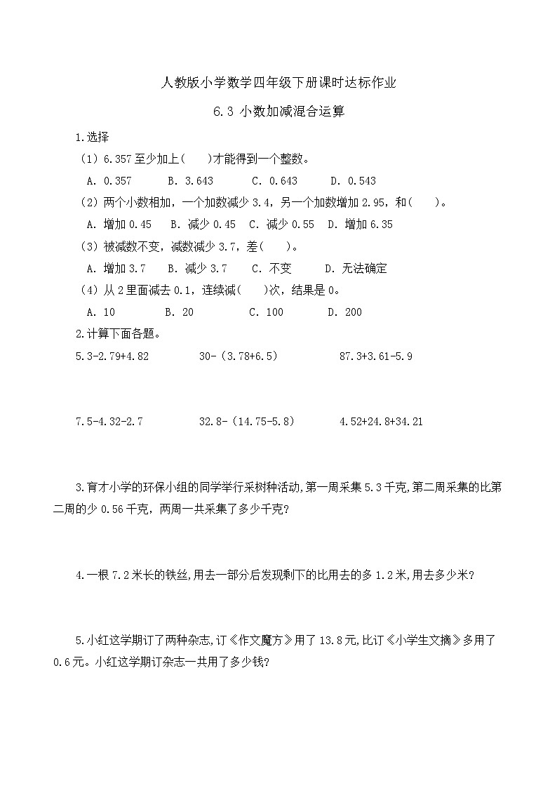 2023春人教版四年级数学下册备课资源包-6.3《小数加减混合运算 (例3)》 课件教案练习01