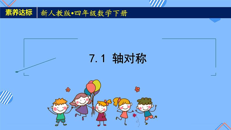 2023春人教版四年级数学下册备课资源包-7.1《轴对称 (例1、例2)》 课件教案练习01