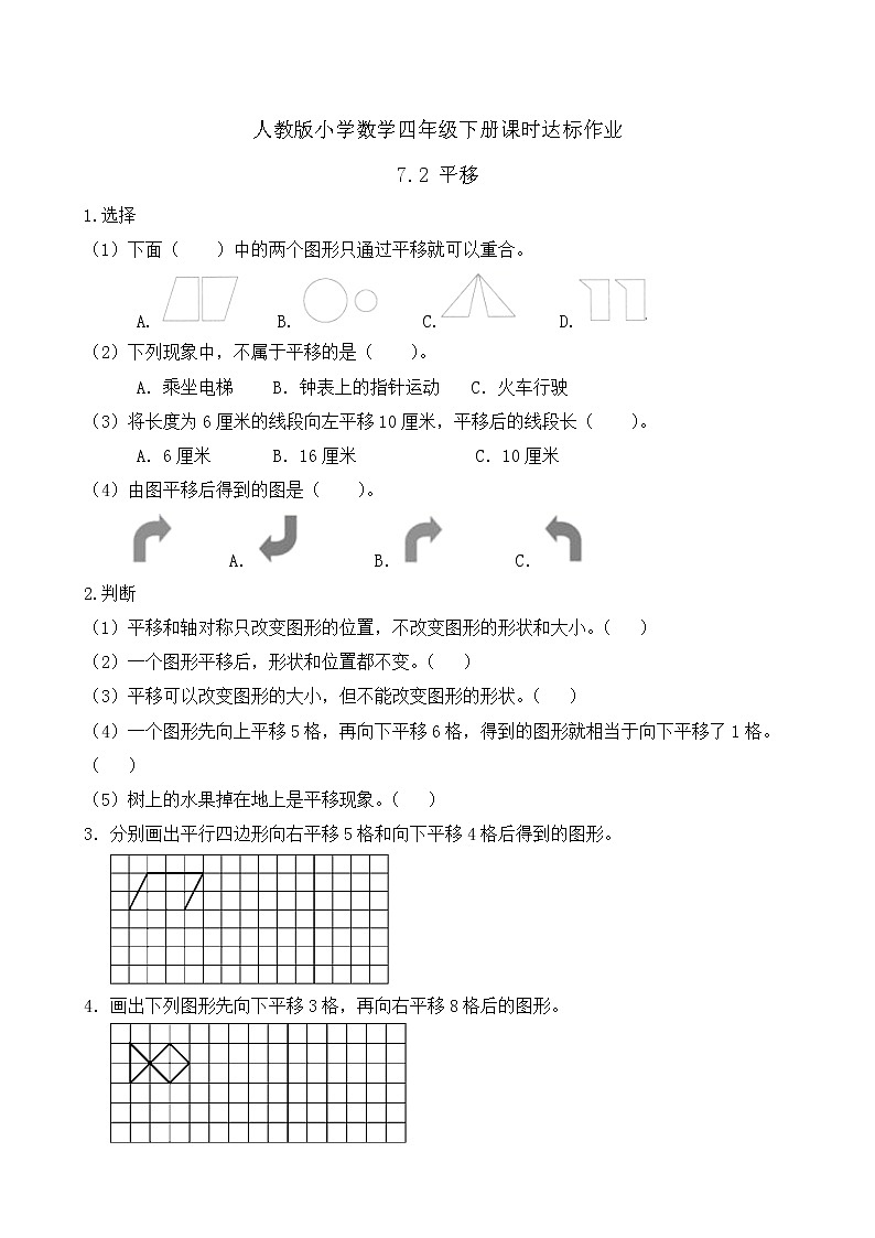 2023春人教版四年级数学下册备课资源包-7.2《平移（例3）》 课件教案练习01