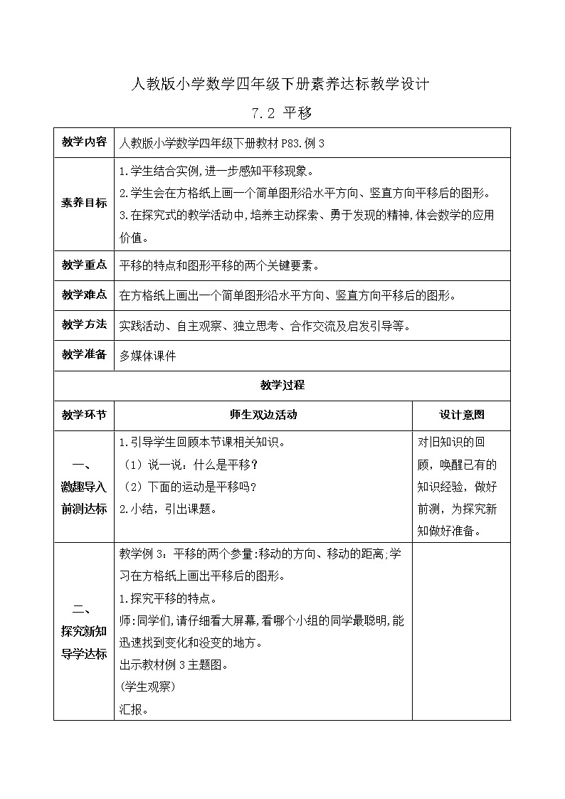 2023春人教版四年级数学下册备课资源包-7.2《平移（例3）》 课件教案练习01