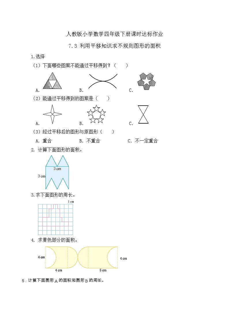2023春人教版四年级数学下册备课资源包-7.3《利用平移知识求不规则图形的面积 (例4) 课件教案练习01