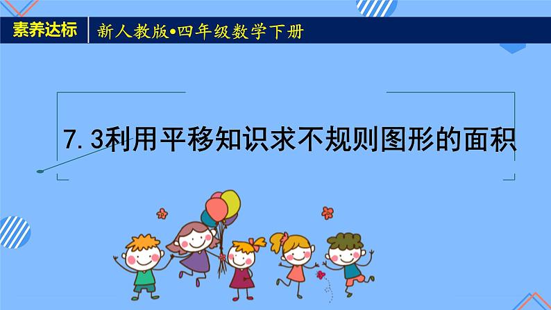 2023春人教版四年级数学下册备课资源包-7.3《利用平移知识求不规则图形的面积 (例4) 课件教案练习01