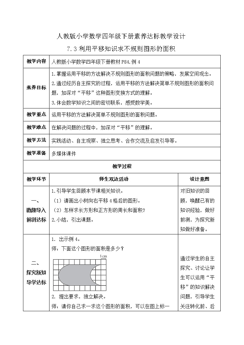 2023春人教版四年级数学下册备课资源包-7.3《利用平移知识求不规则图形的面积 (例4) 课件教案练习01