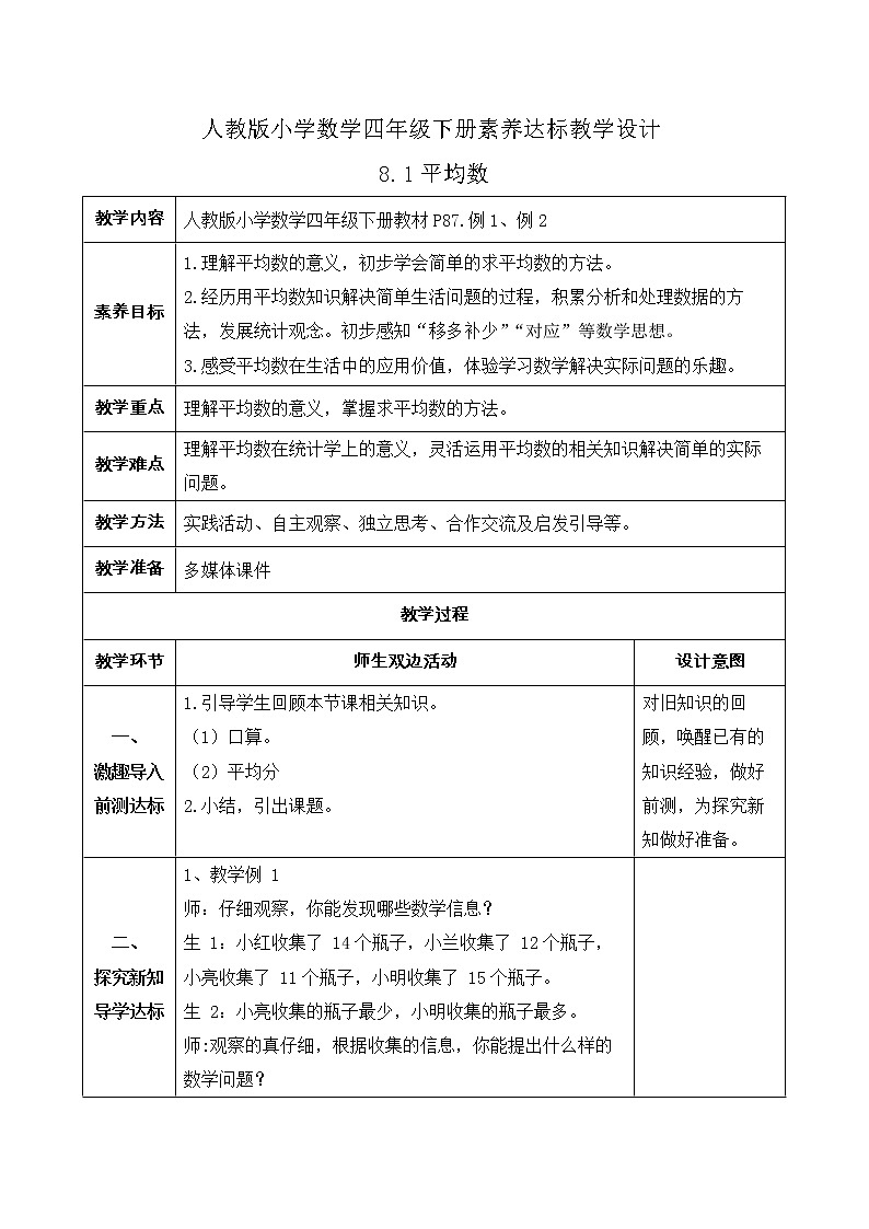 2023春人教版四年级数学下册备课资源包-8.1《平均数（例1、例2)》 课件教案练习01