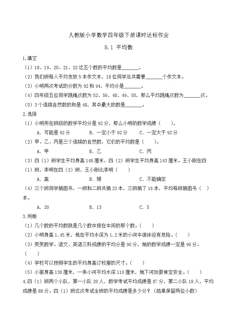 2023春人教版四年级数学下册备课资源包-8.1《平均数（例1、例2)》 课件教案练习01