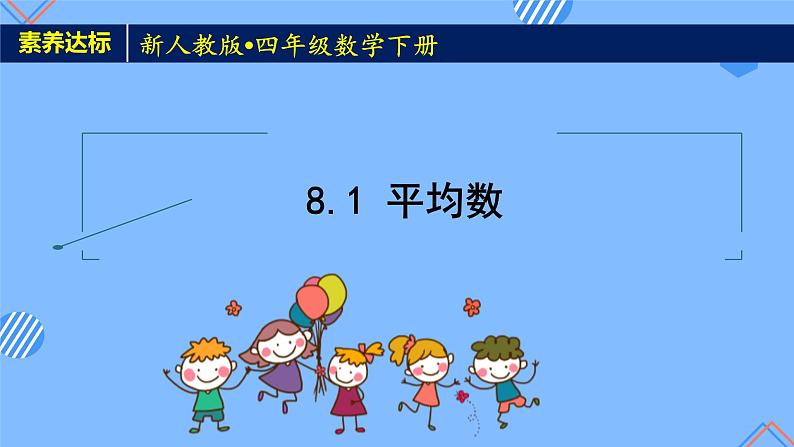 2023春人教版四年级数学下册备课资源包-8.1《平均数（例1、例2)》 课件教案练习01