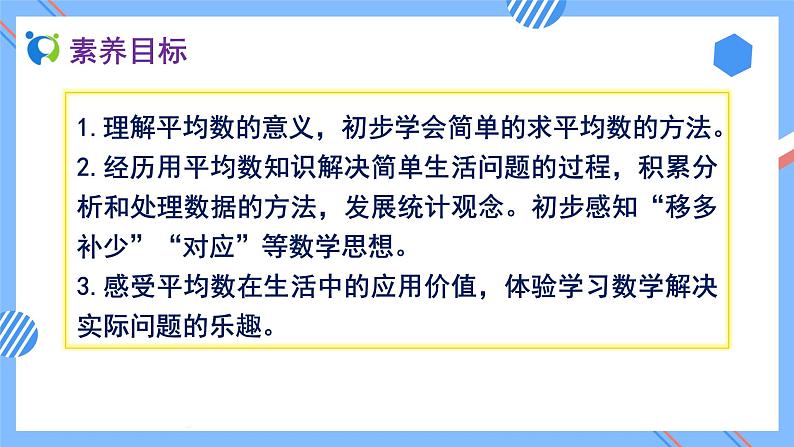 2023春人教版四年级数学下册备课资源包-8.1《平均数（例1、例2)》 课件教案练习02