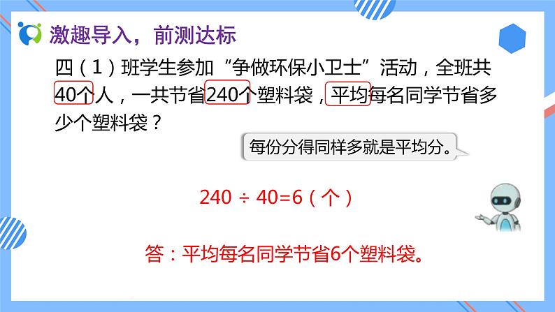 2023春人教版四年级数学下册备课资源包-8.1《平均数（例1、例2)》 课件教案练习06