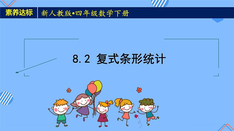 2023春人教版四年级数学下册备课资源包-8.2《复式条形统计图 (例3)》 课件教案练习01