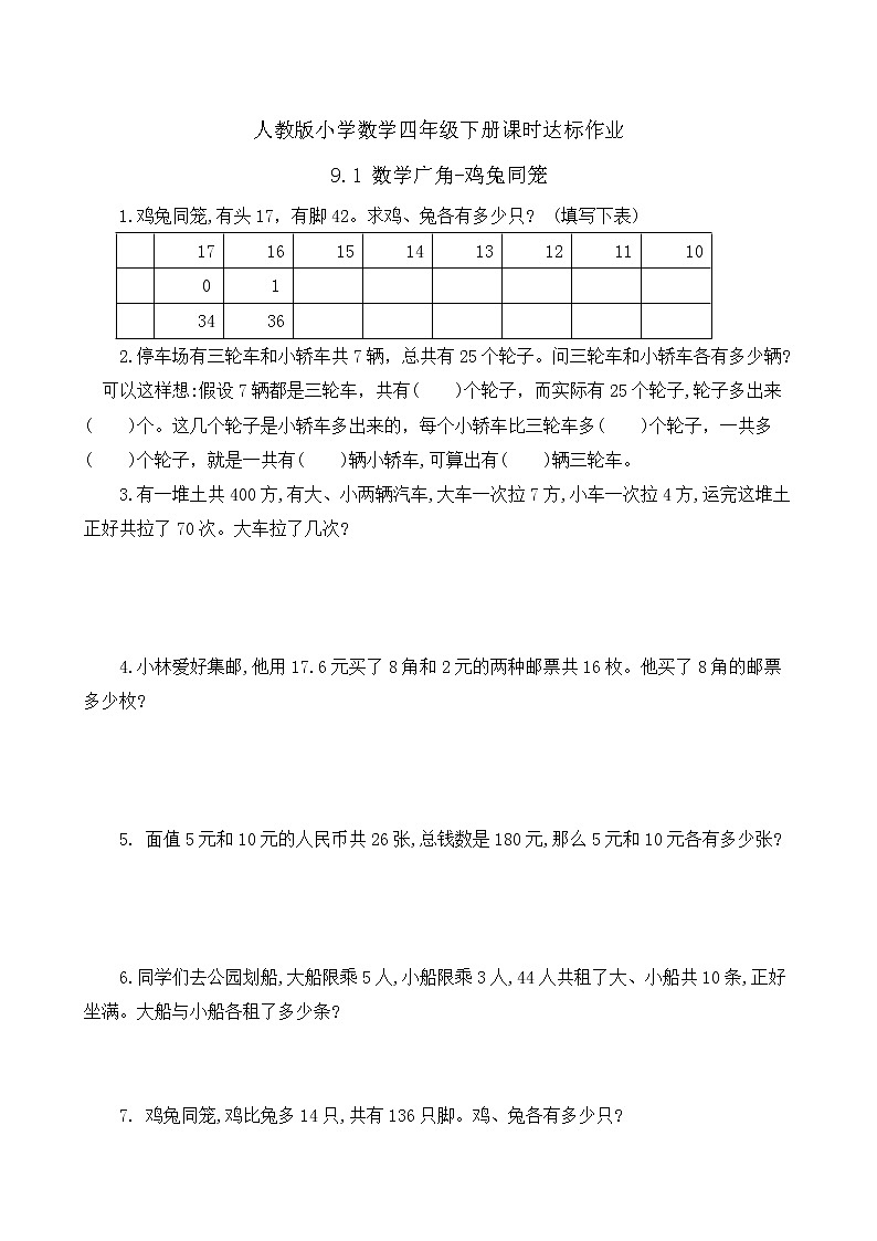2023春人教版四年级数学下册-9.1《数学广角-鸡兔同笼（例1）》课时达标作业第1页
