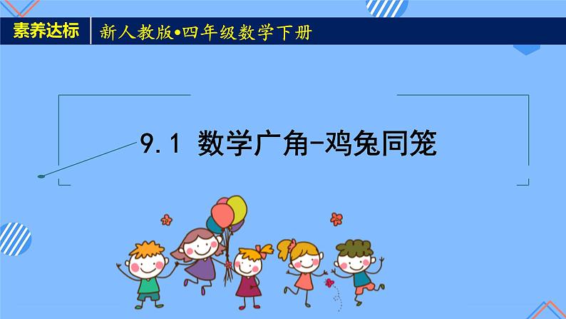2023春人教版四年级数学下册-9.1《数学广角-鸡兔同笼（例1）》素养达标课件第1页